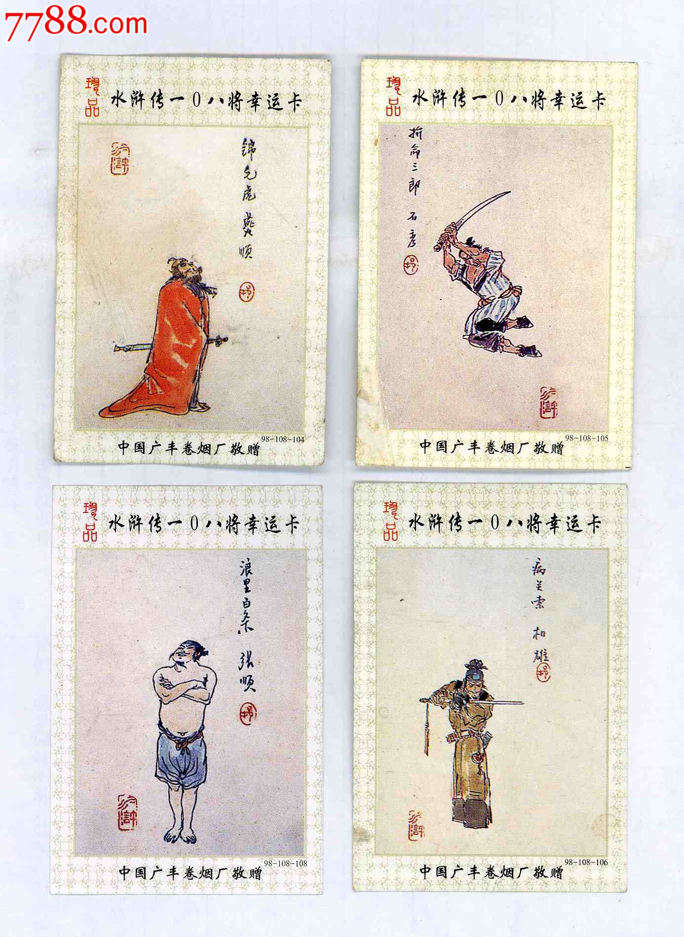 水浒传108将幸运卡(104,105,106,108四将)