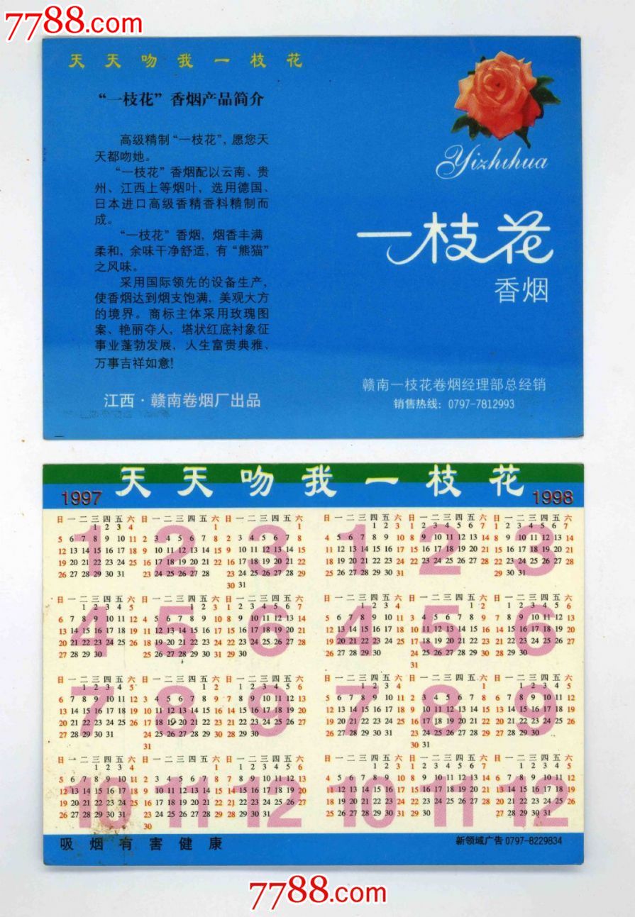 一枝花烟卡(背附1997,1998年年历,稀少)