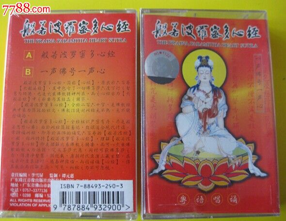 全新未拆【原装正版磁带】般若波罗蜜多心经粤语广东珠江音像