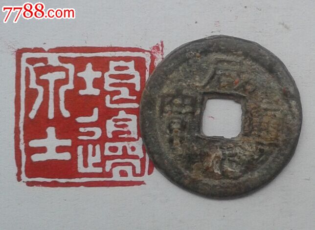 安南咸元通宝铅钱