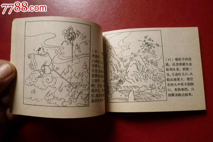 红孩儿,连环画/小人书,八十年代(20世纪),绘画版连环画,64开,古典题材