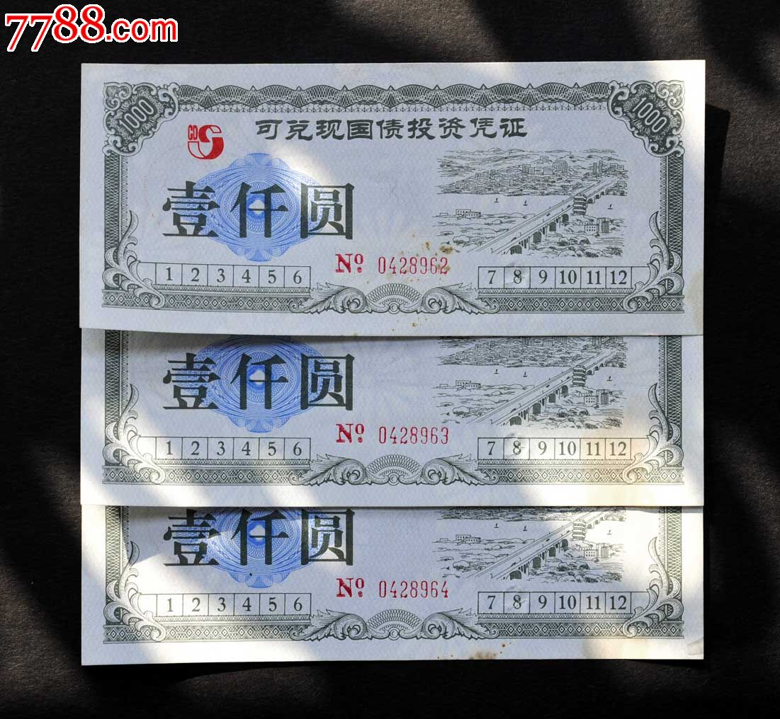 可兑现国债投资凭证一千元.3张连号.有水印加荧光防伪