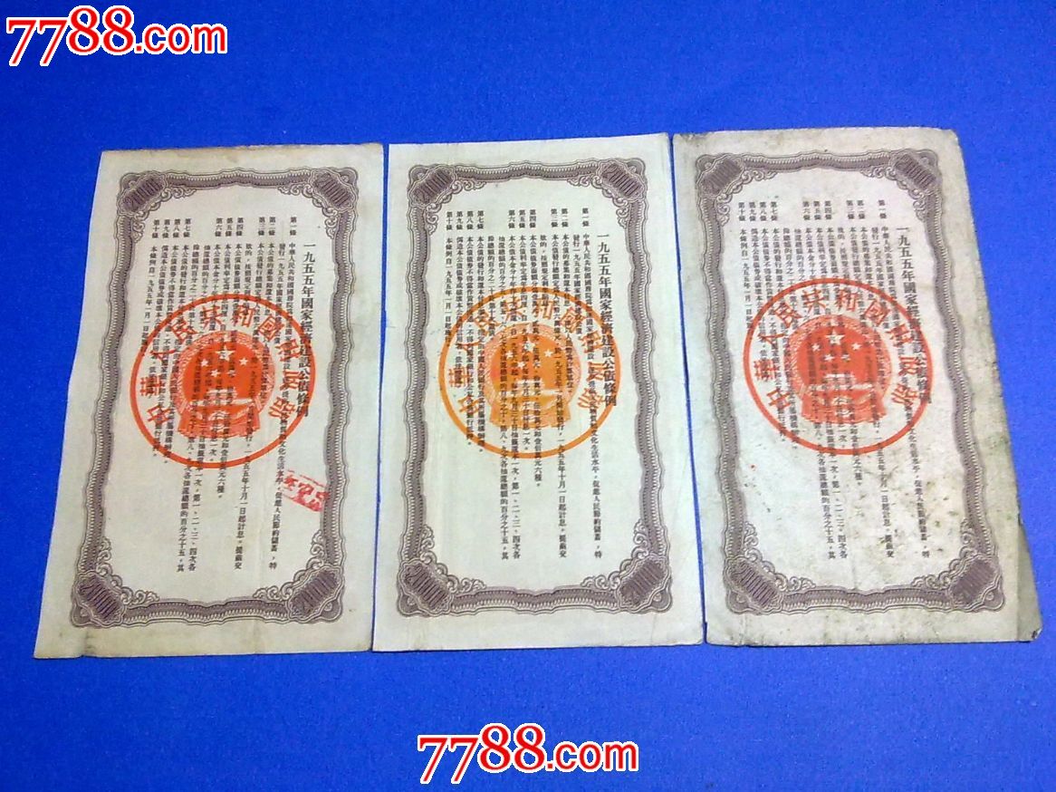 1955年国家早期建设公债20000元3张一起出