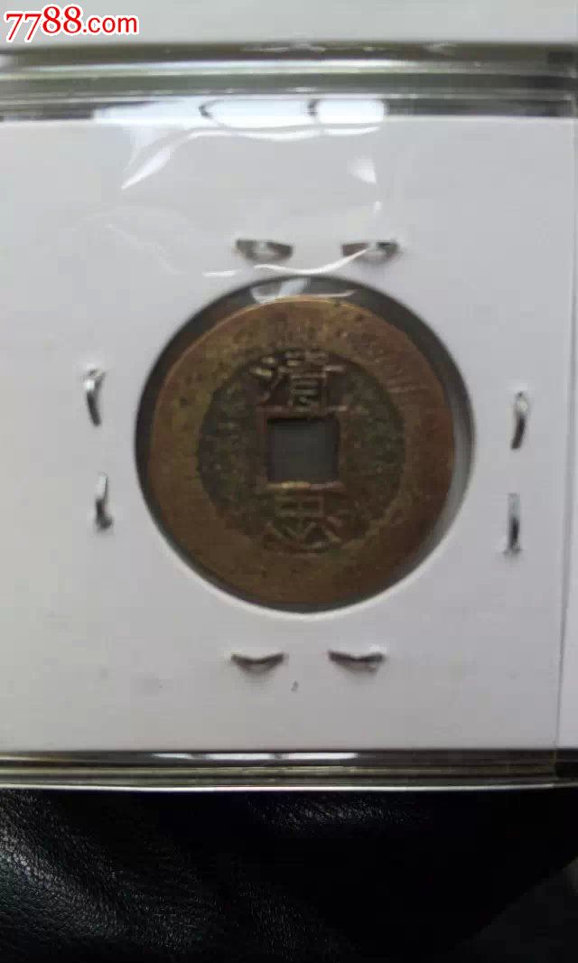 崇祯通宝背清忠