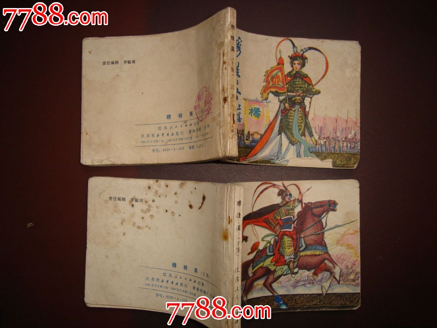 穆桂英上下冊,連環畫/小人書,八十年代(20世紀),繪畫版連環畫,64開