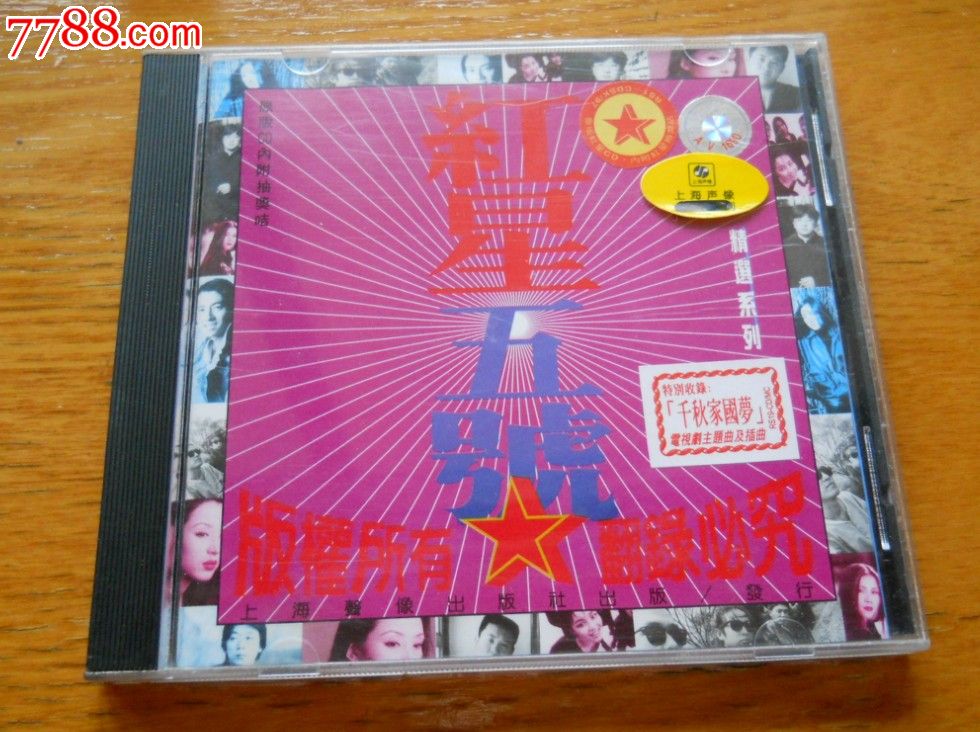 田震老狼许巍窦唯希莉娜依等等红星5号《红星五号》合辑首版