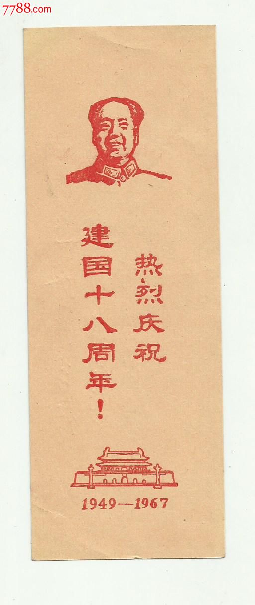 书签【毛图像.林题】热烈庆祝建国18周年;西安交通大学革委会