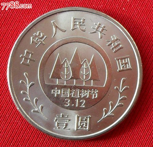 1991年全民义务植树运动十周年壹元-价格:20元-se28069163-普通纪念币