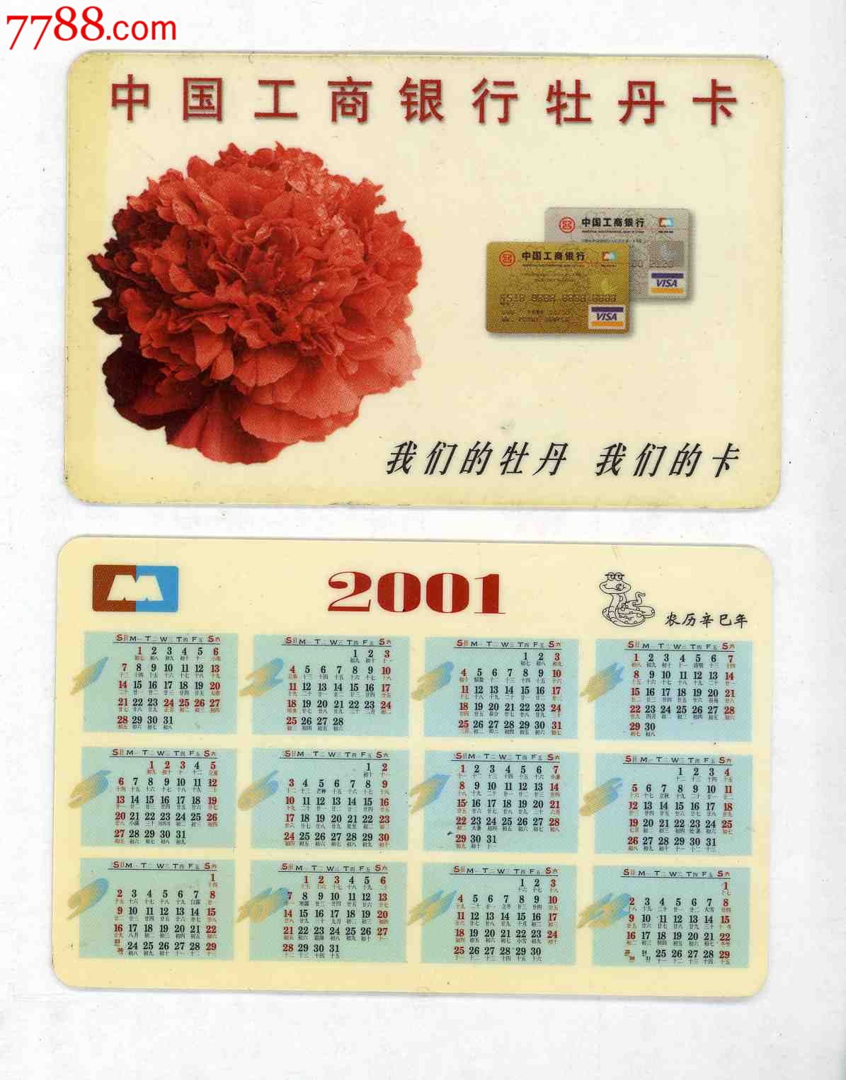 中国工商银行.2001年年历卡