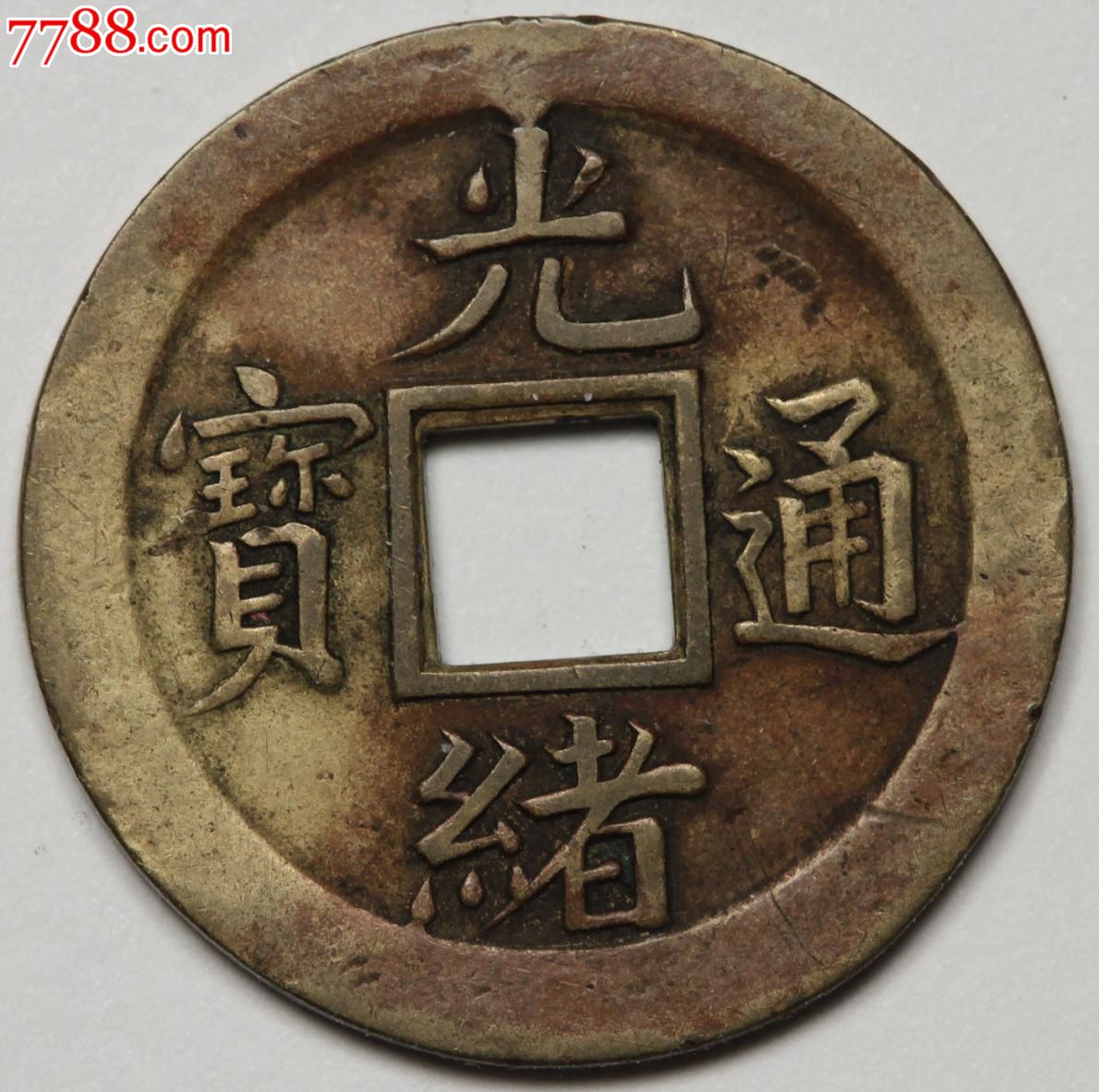 光绪通宝方孔钱品相极佳的