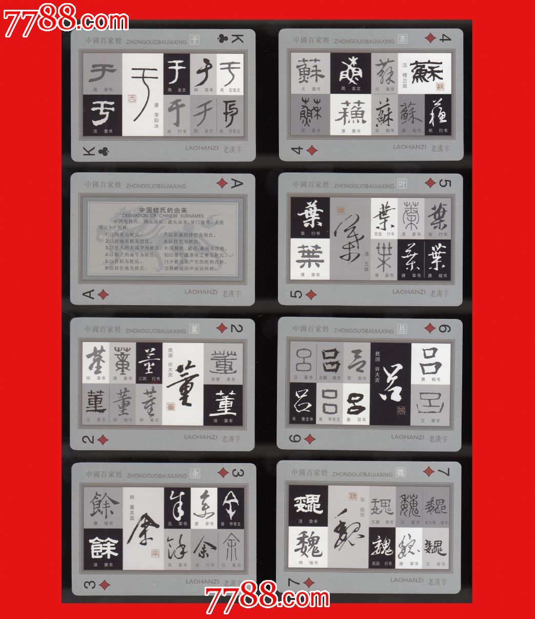 中国百家姓-老汉字扑克②