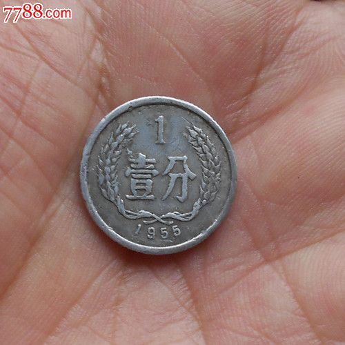 極美55年一分硬幣(保真)