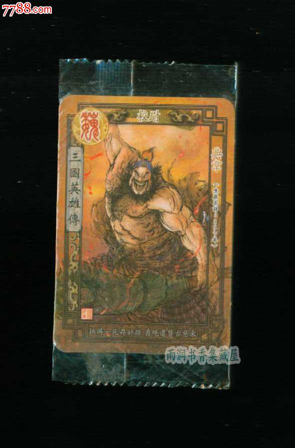 【魔法士61三国英雄传】03武将榜—典韦