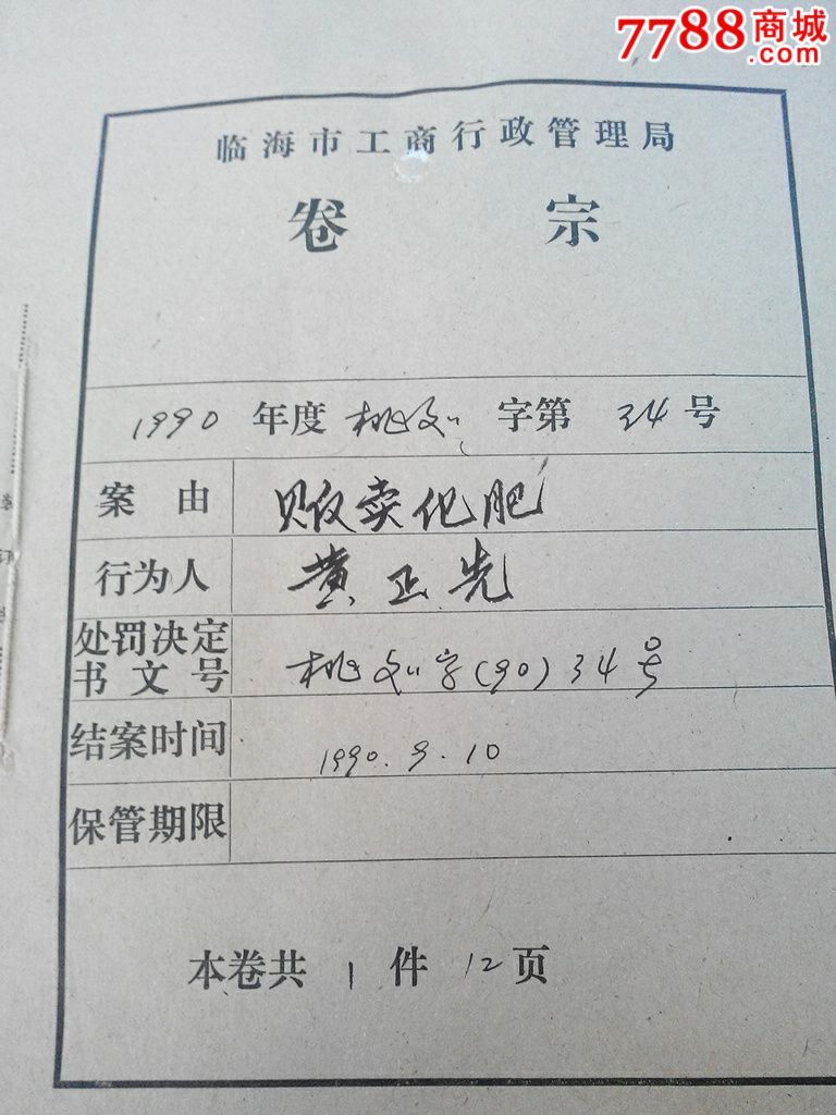 90年代臨海市--販賣化肥處罰卷宗.