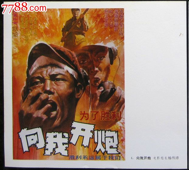 早期名家手绘电影海《向我开炮》