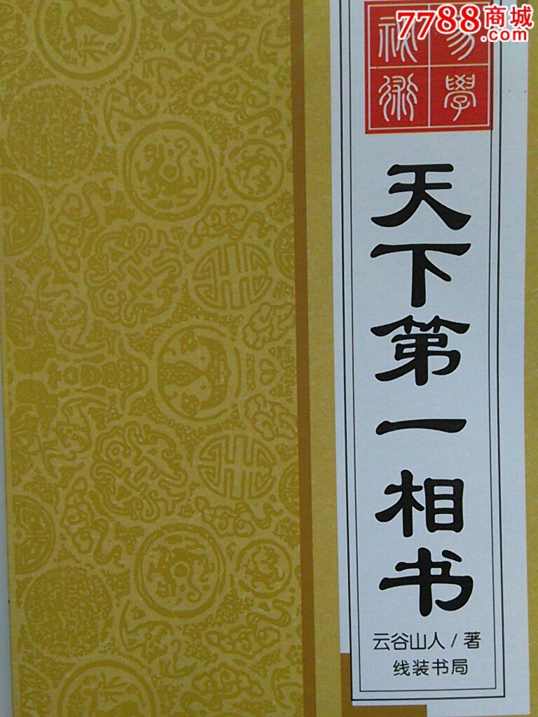 《天下第一相书》