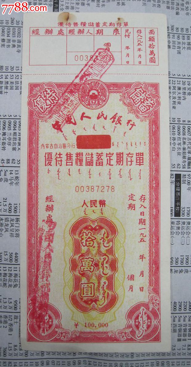 内蒙优待售粮储蓄定期存单——十万元带存根