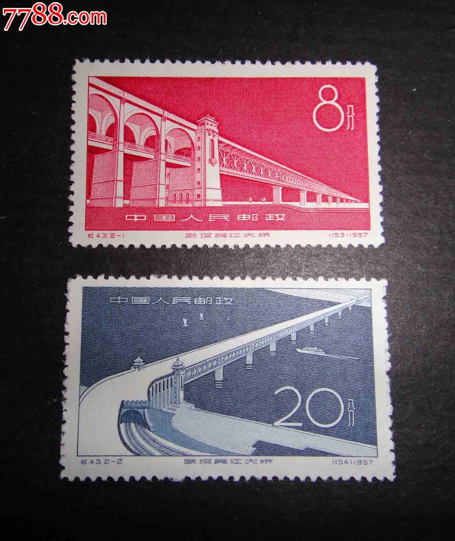 纪43长江大桥,新中国邮票,"纪"字邮票,五十年代(20世纪),成套,新票/无