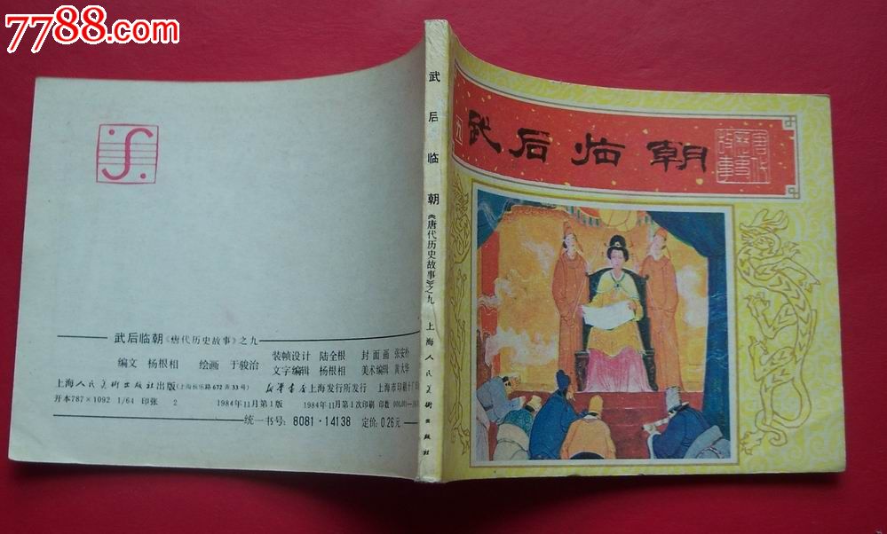 唐代历史故事武后临朝