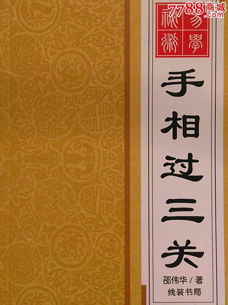 《手相过三关》