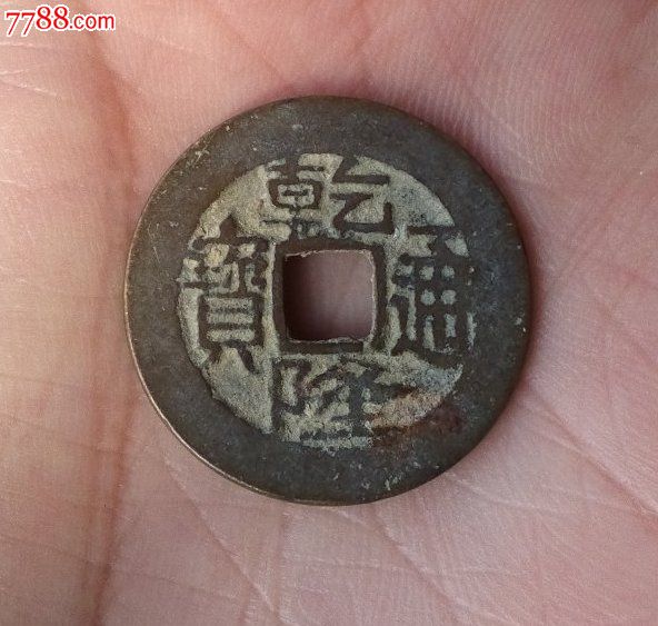 少见好品乾隆通宝生字隆宝武