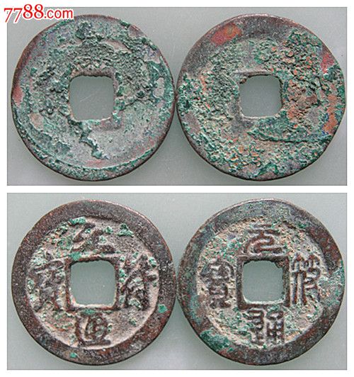 元符通宝.行书篆书小平一对.s143