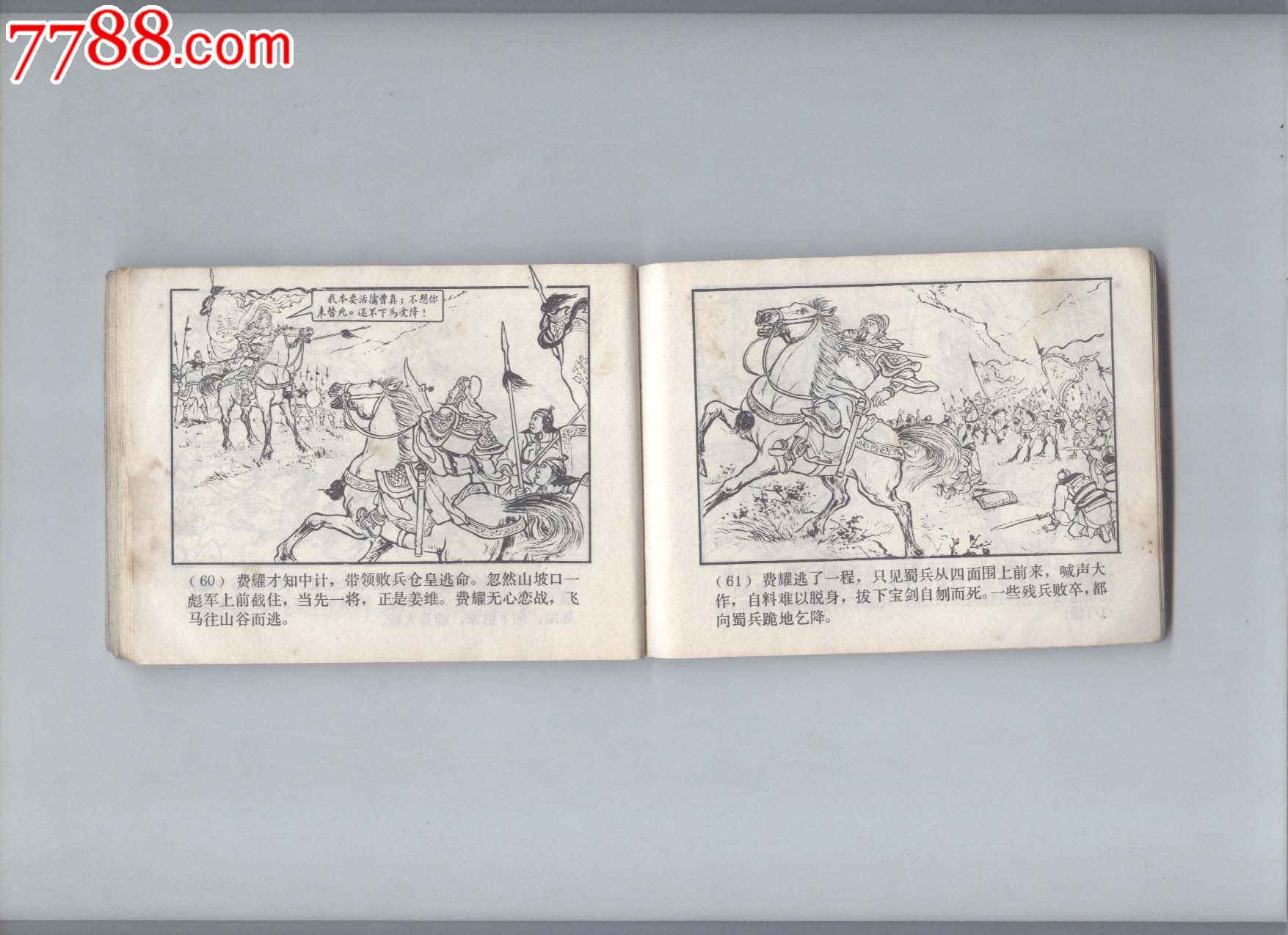 空城计(双79福建版,连环画/小人书,七十年代(20世纪,绘画版连环画