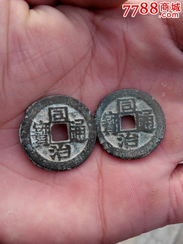 2枚同治通宝看图片!