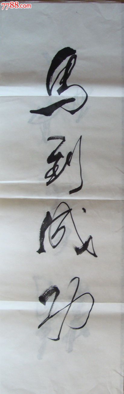 【著名画家张亚席-书法原稿】马到成功