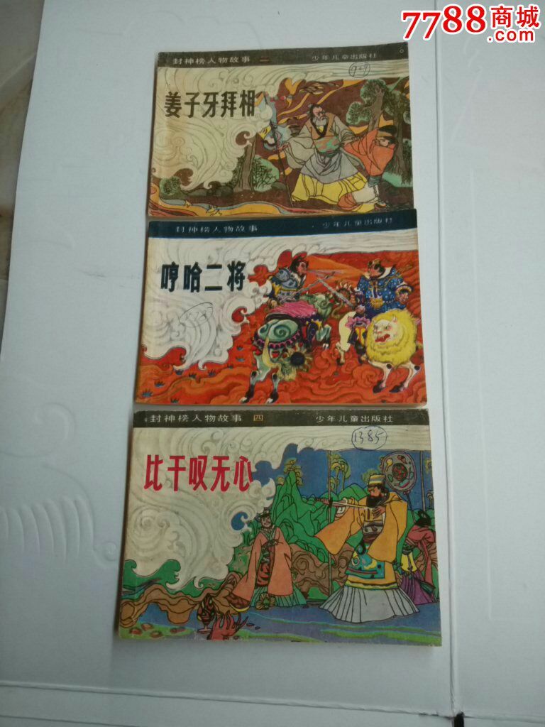 姜子牙拜相比干叹无心哼哈二将-se28262359-连环画/小人书-零售-7788