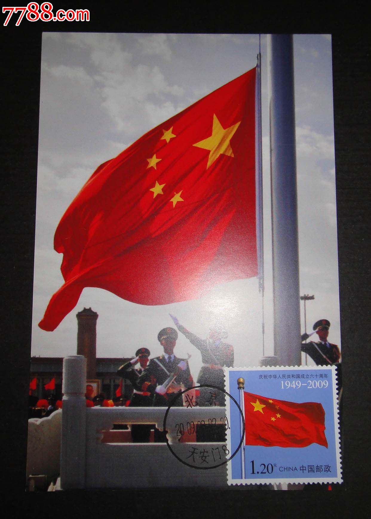 《国旗》个性化邮票极限片