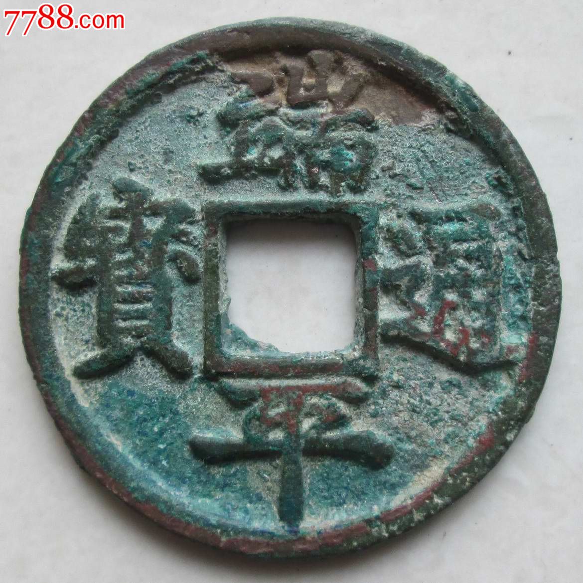 古钱币,南宋,端平通宝长平短宝,直径3.1厘米,不议价