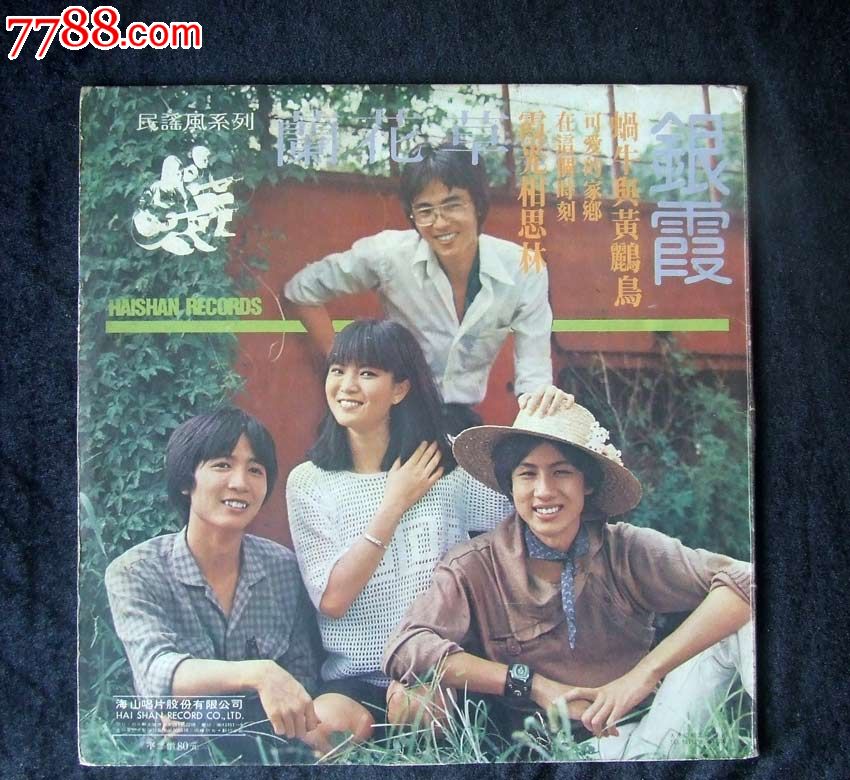 兰花草,(旅行者三重唱,民谣风系列),早期台湾海山唱片12寸黑胶