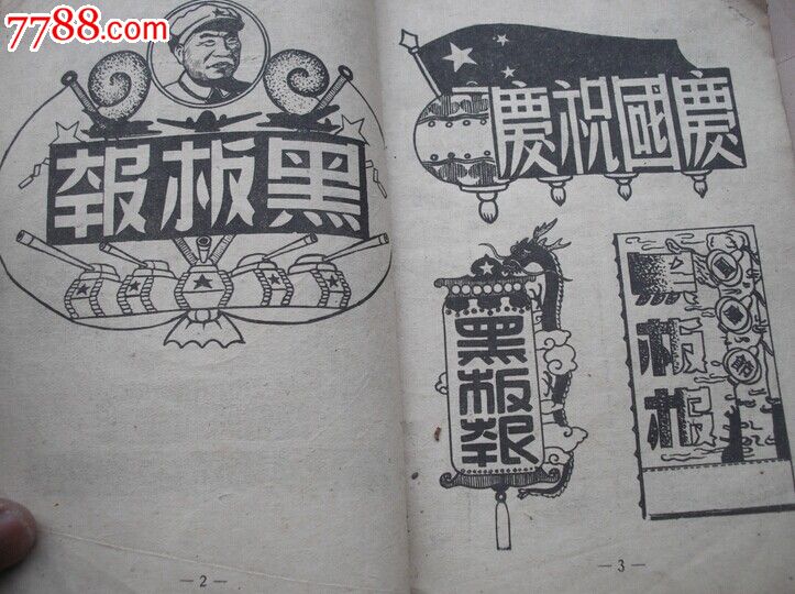 1952年黑板報《報頭圖案》一版一印僅印3000冊【火花出版社】