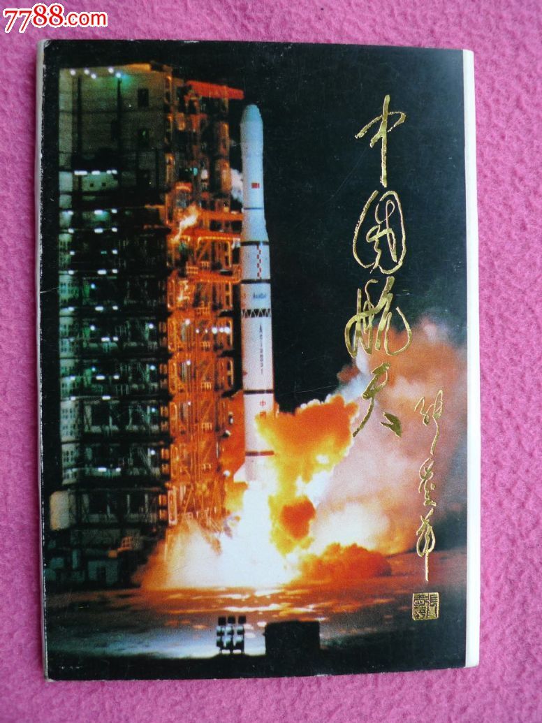 中国航天明信片