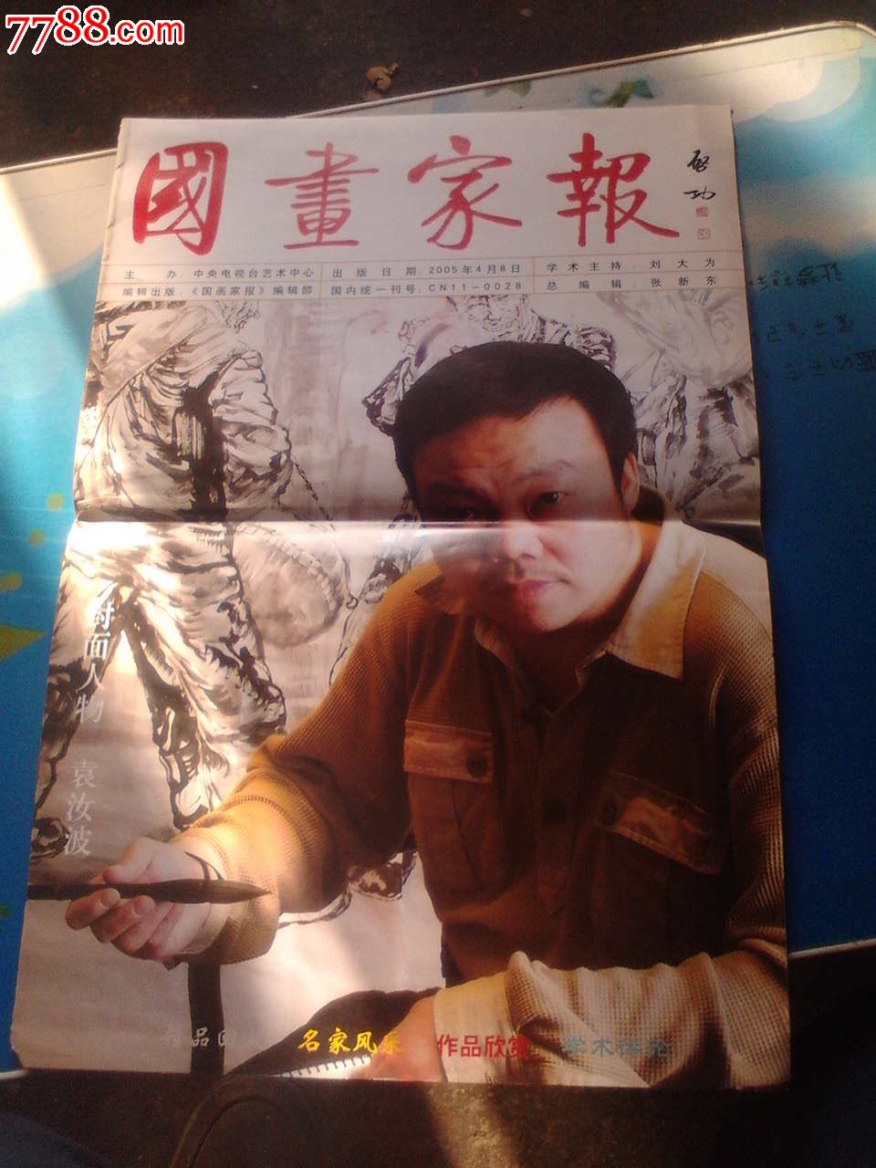 国画家报袁汝波