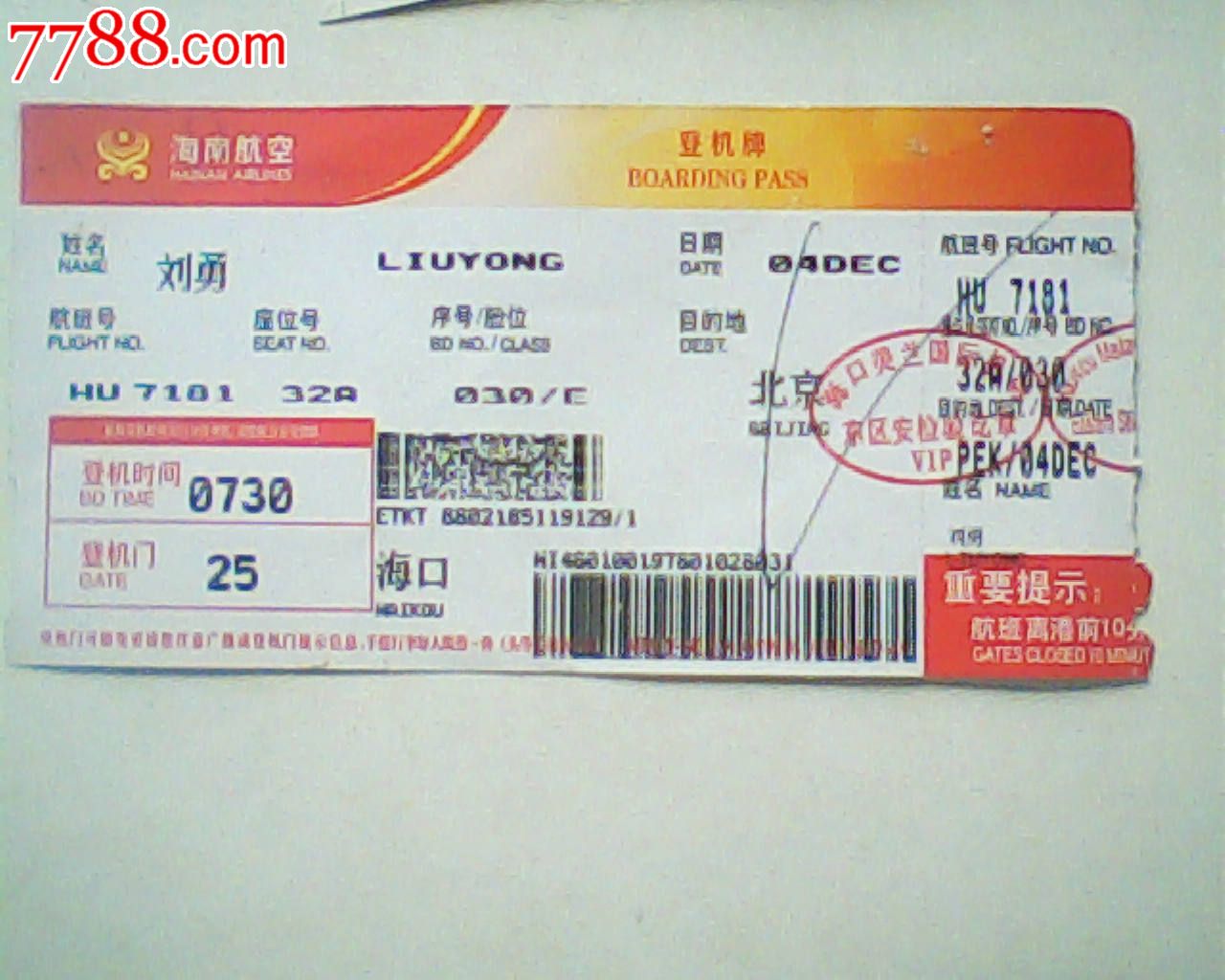 登机牌,海南航空,红黄顶边带座位牌背面男爵公馆