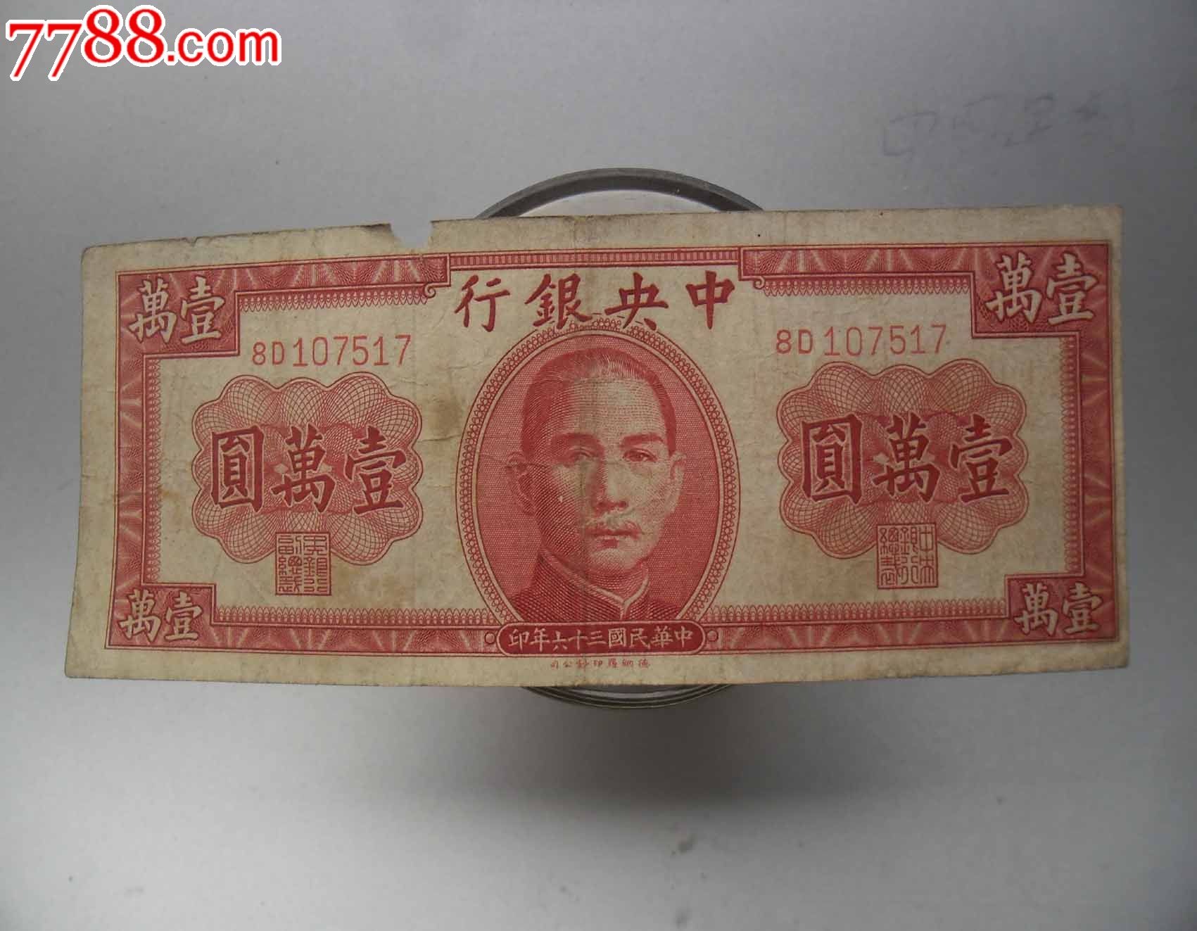 中*银行一万圆_价格元_第1张_中国收藏热线