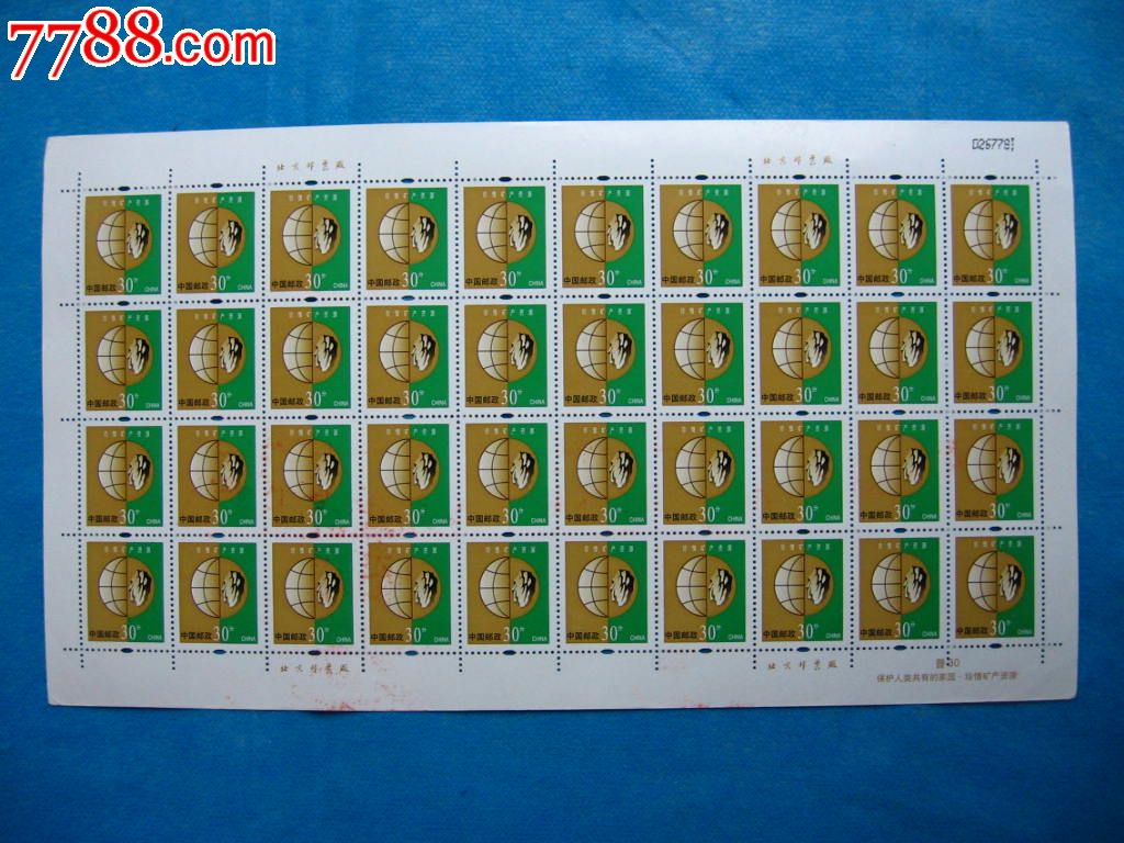 普30矿产资源_新中国邮票_第1张_七七八八集邮网