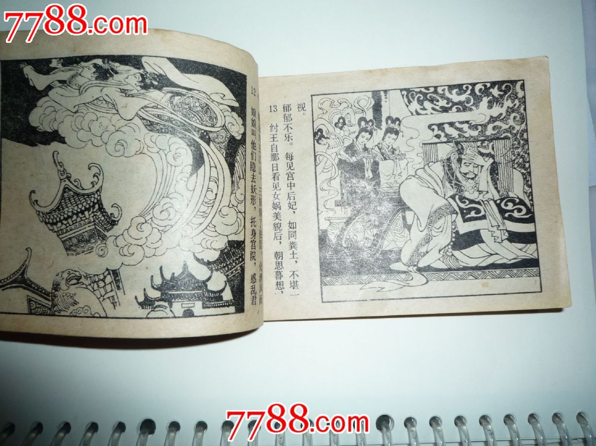 封神演义---纣王宠妲己,连环画/小人书,八十年代(20世纪),绘画版