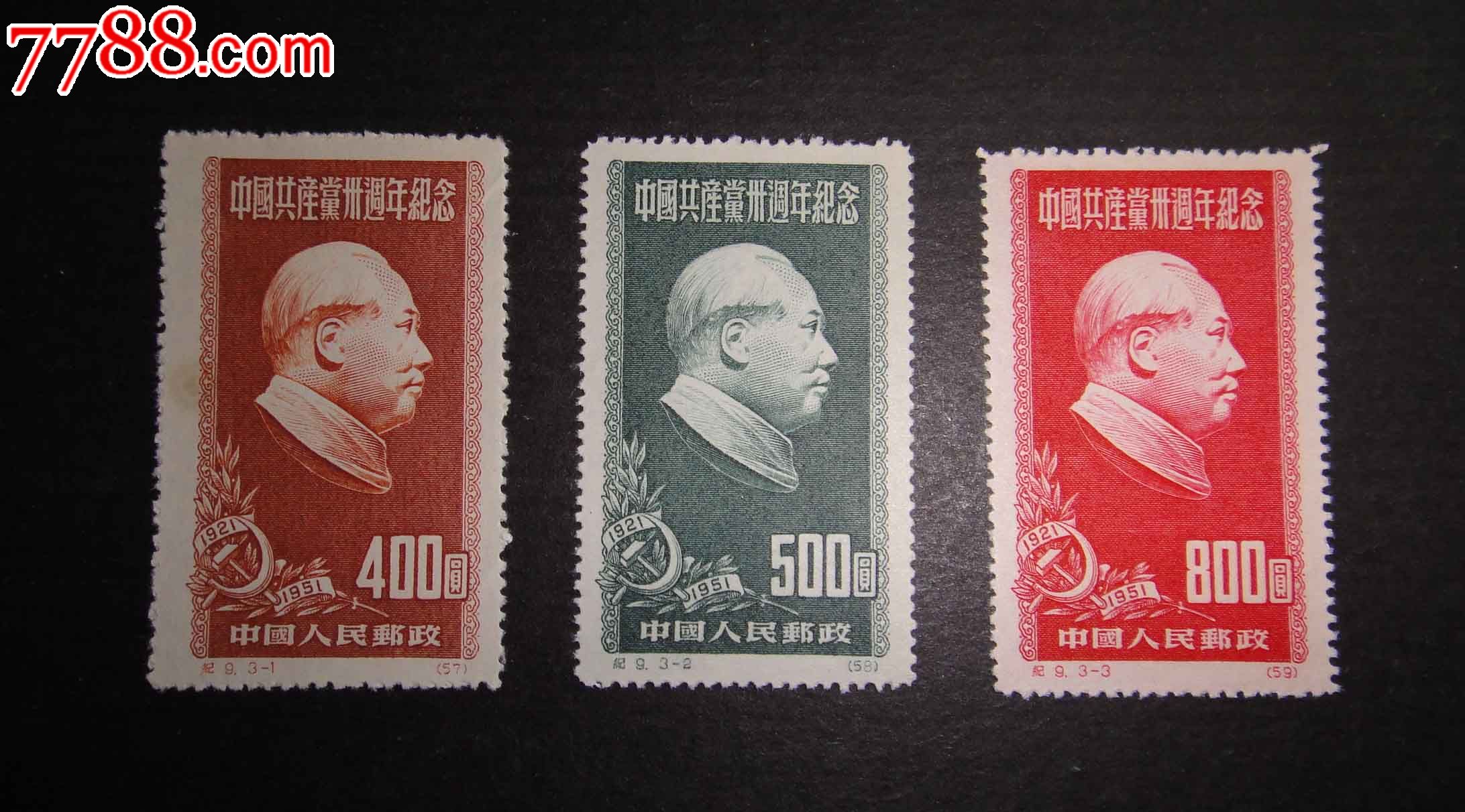 纪9建党(再版),新中国邮票,"纪"字邮票,五十年代(20世纪),成套,新票