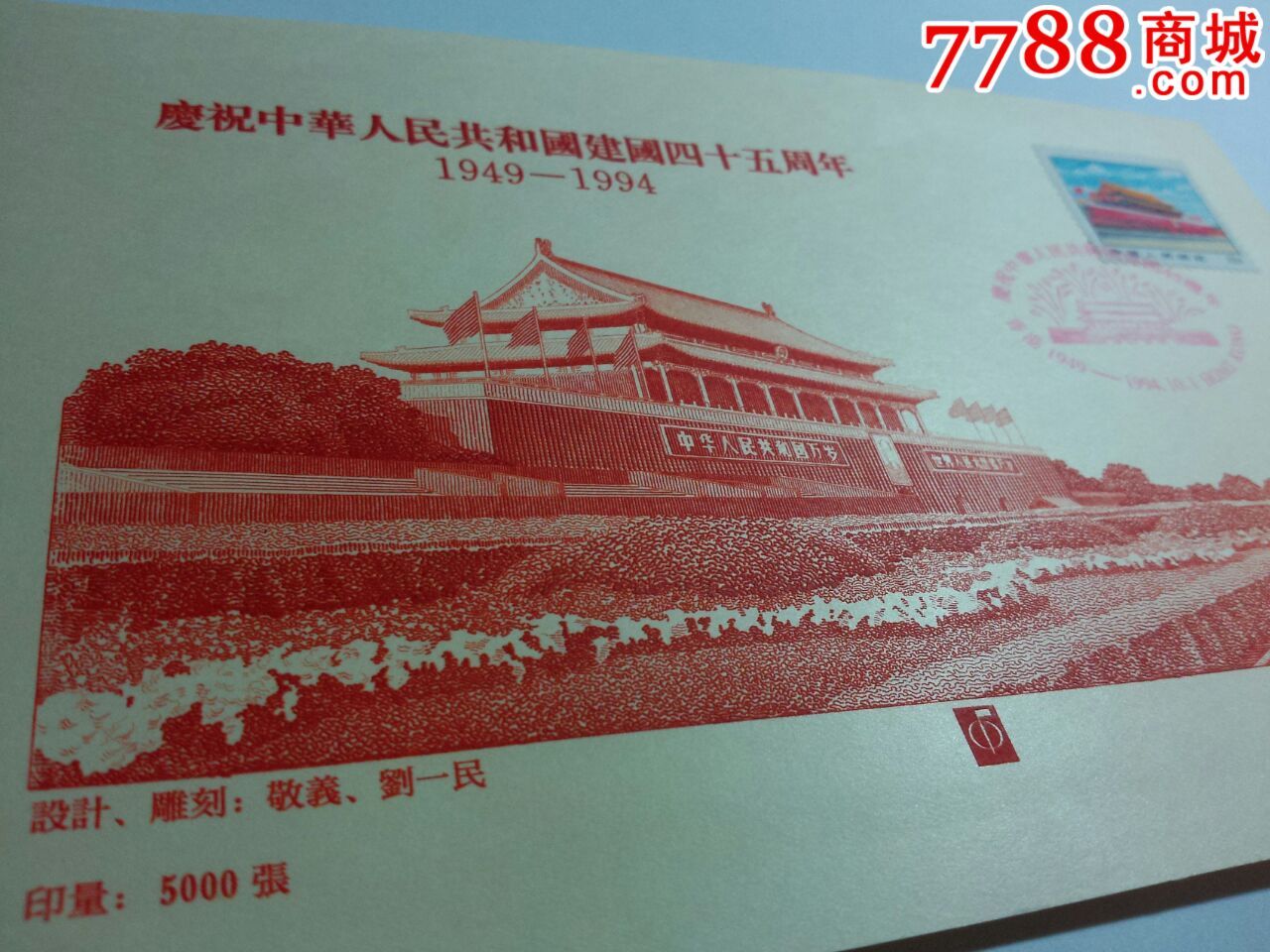 1994年庆祝建国45周年雕刻版图卡(错片,香港天波公司)