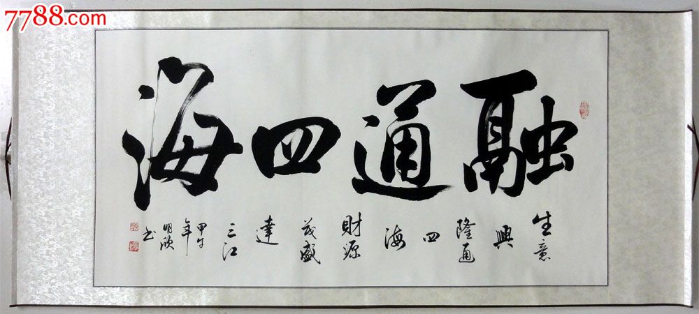 书房装饰l4862李文进四尺全开横幅行书书法作品【融通四海】
