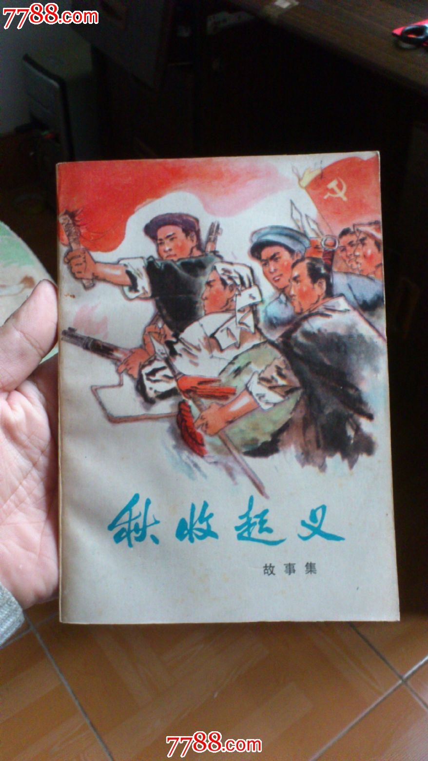 秋收起义——插图本