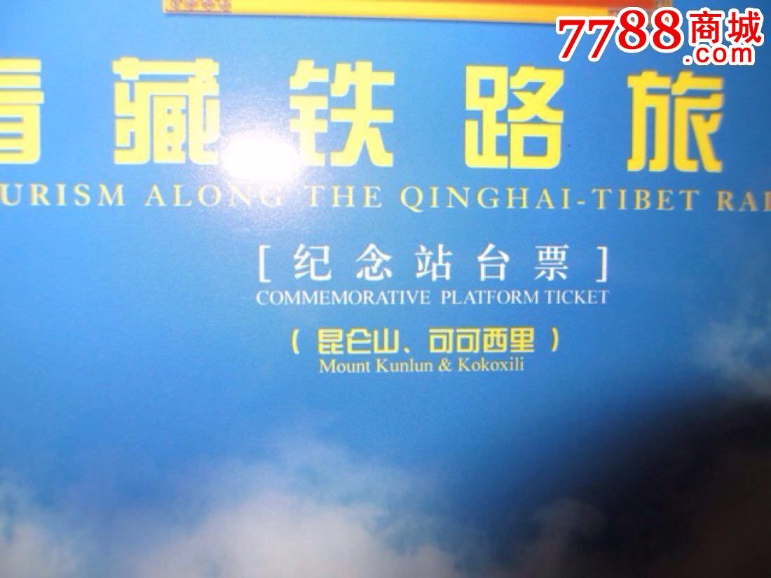 站台票折《青藏铁路旅游》(共6个票折,10品全新,j31-2008,12张套)