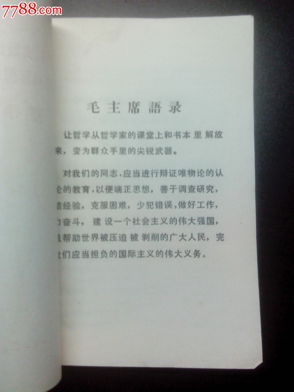 學習《實踐論》《矛盾論》《人的正確思想是從那裡來的?》輔導材料