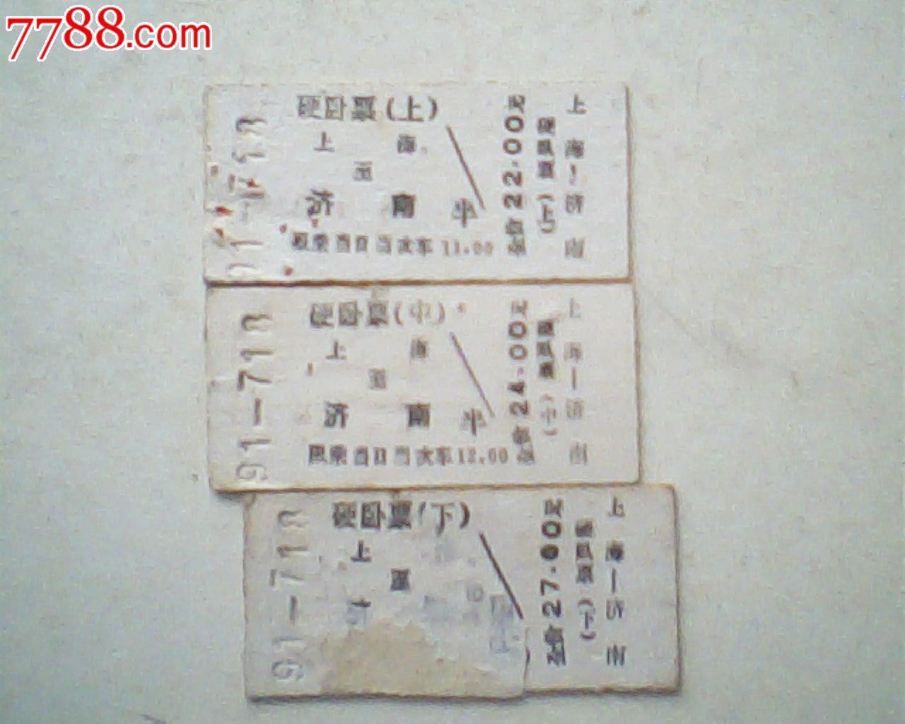 火车票,91年上海--济南,硬卧上中下铺3枚合售