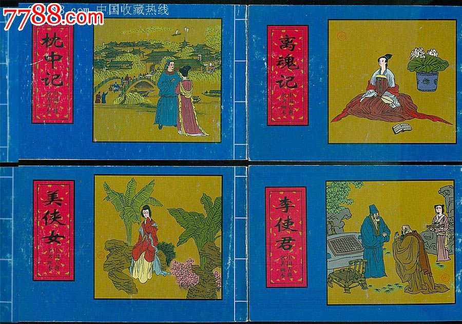 枕中记(中国古典名著画本)(盒装四本)