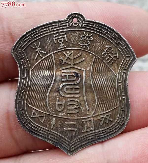 清末到民国的余庆堂制祝寿的银牌子