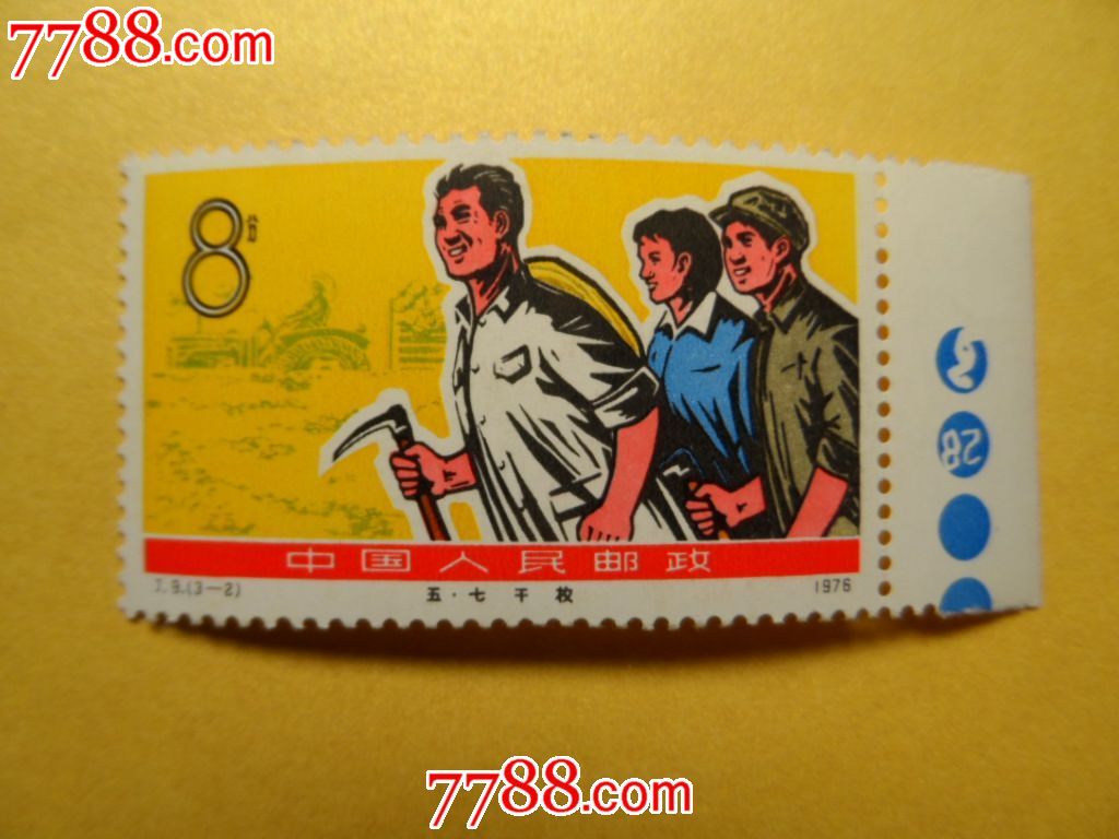 j9五七干校【3-2】,新中国邮票,"j"字邮票,文革期间(1967年-1976年)